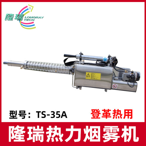 隆瑞烟雾机TS-35A登革热消毒机