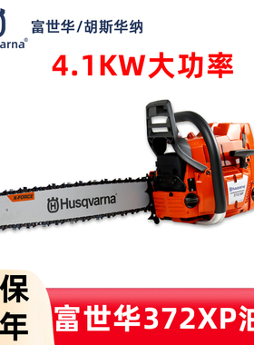 Husqvarna富世华372XP油锯手持式二冲程混合机油20寸砍树伐木锯