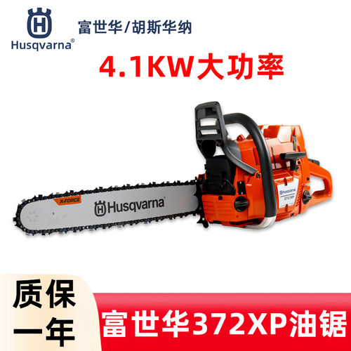 富世华胡斯华纳油锯372XP伐木锯