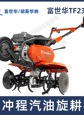 Husqvarna富世华TF230微耕机汽油旋耕机自走四冲程开荒挖沟犁地机