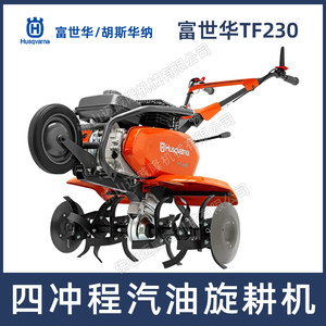 Husqvarna富世华TF230微耕机汽油旋耕机自走四冲程开荒挖沟犁地机