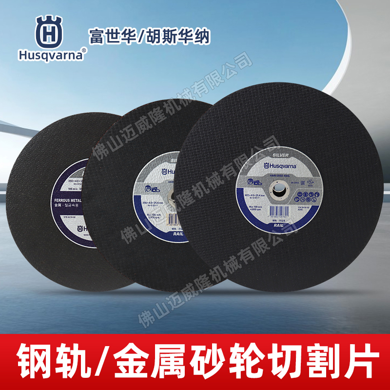富世华钢轨砂轮片金属锯片