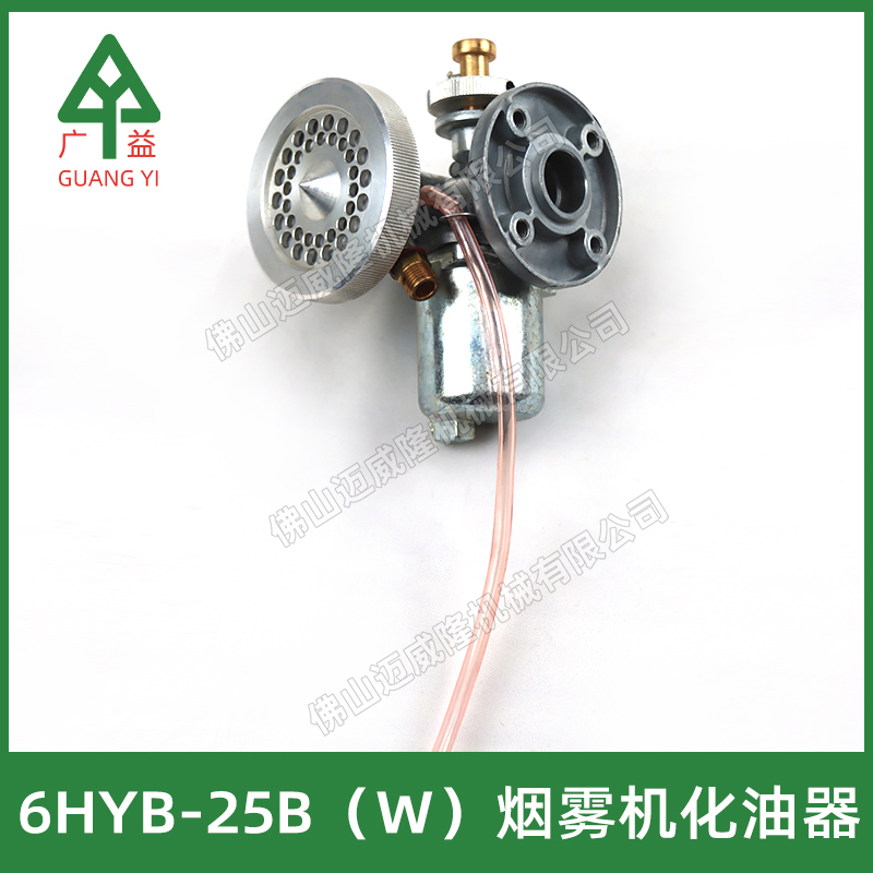 广益6HYB-25B（W）烟雾机化油器