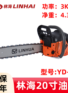 LINHAI林海油锯YD-58林花20寸森林伐木锯汽油锯砍树锯木消防链锯