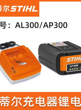 斯蒂尔AP300锂电池AL300快充充电器AP300S电池锂电锯吹风机配件