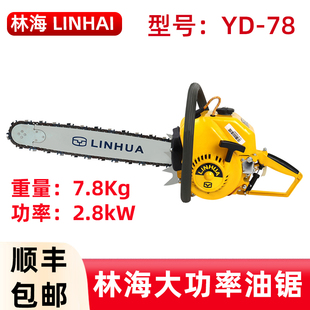 LINHAI林海YD 78汽油锯林花森林消防伐木二冲程汽油链锯切割油锯