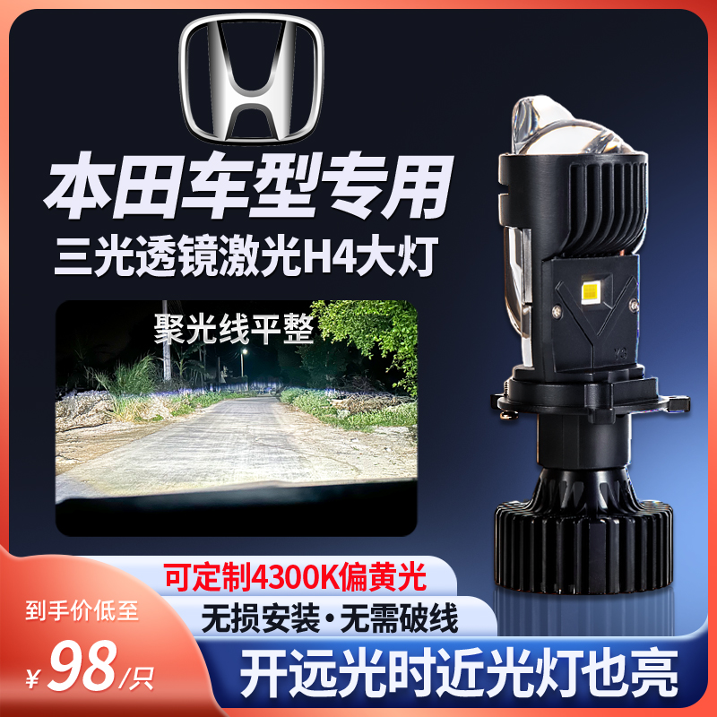 适用于 本田飞度锋范缤智自带三光透镜H4大灯远近一体LED双光灯泡