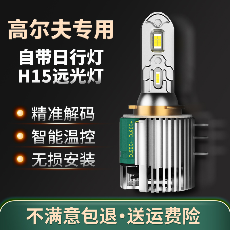 适用高尔夫7led大灯高尔夫7.5改装灯泡高6嘉旅远光灯h15近光灯h7-封面