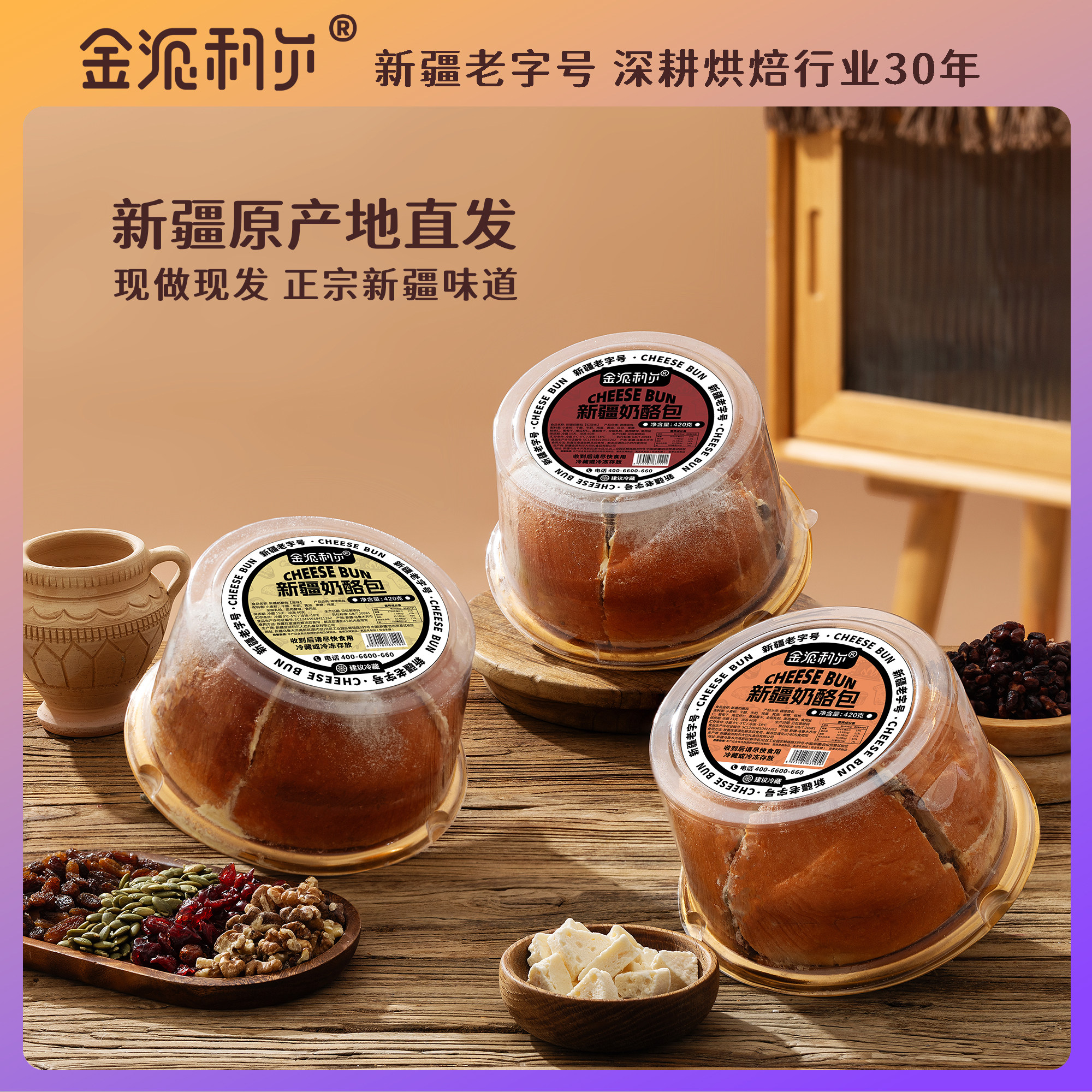 金派利尔新疆塔城奶酪包纯手工夹心坚果乳酪面包动物奶油糕点早餐