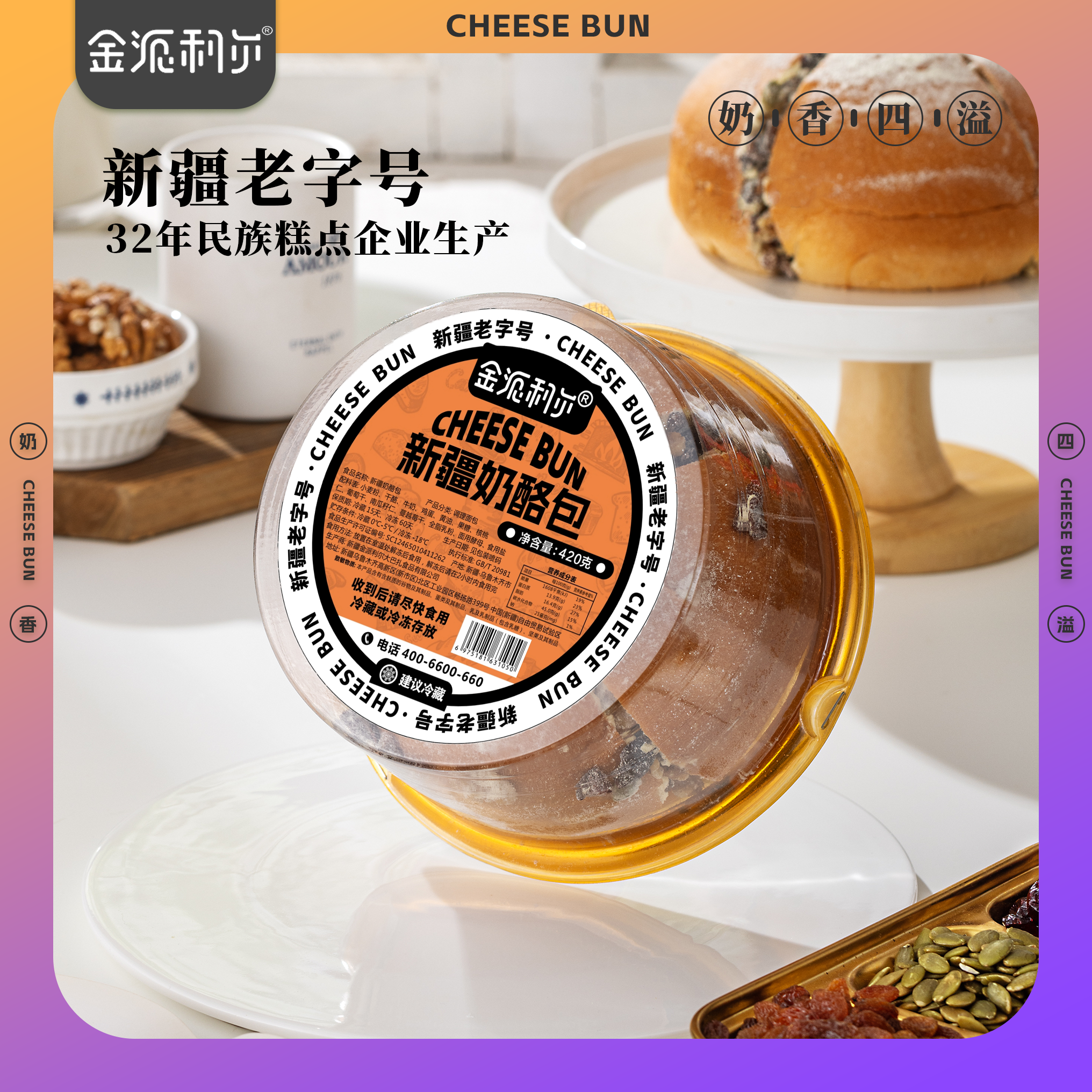 【金派利尔】新疆空运动物奶油纯手工奶酪包坚果夹心乳酪早餐糕点