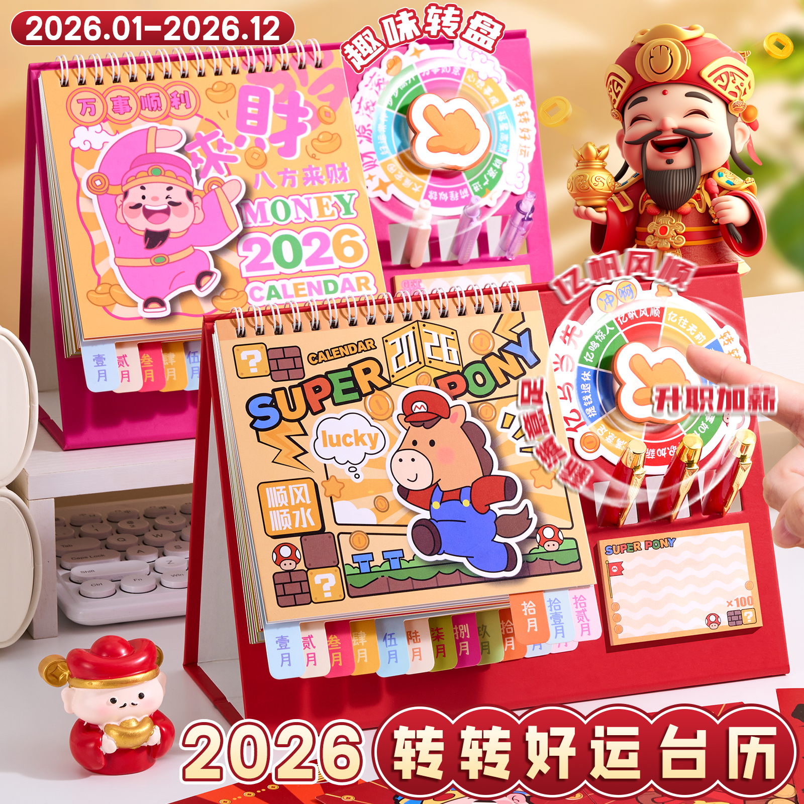 2026年新款卡通转转台历日历表