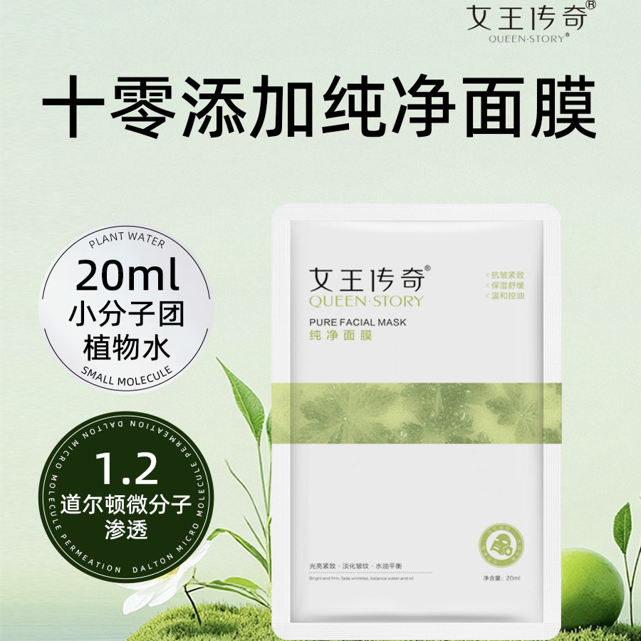 女王传奇纯净面膜舒缓应急修护