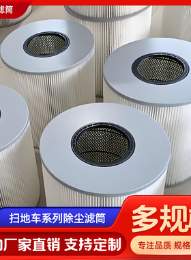 电动扫地车除尘滤芯滤筒环卫车滤芯清扫车除尘滤芯防水滤芯350315