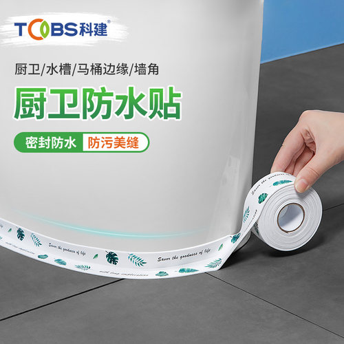 马桶贴水槽防水贴厨卫防水防霉贴