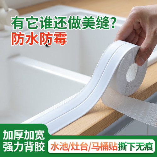 防霉防水美缝贴灶台马桶缝隙封边