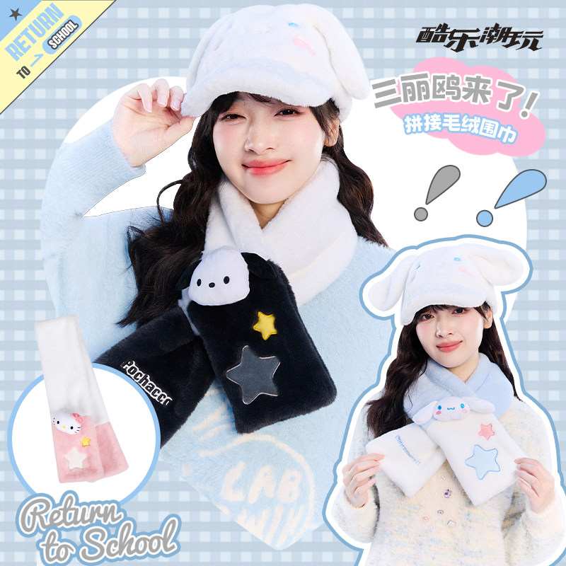 酷乐潮玩三丽鸥毛绒围巾