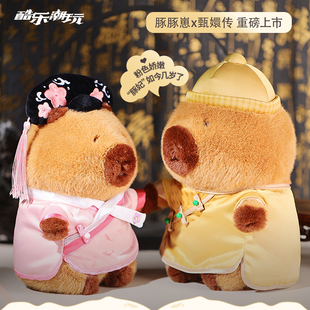 酷乐潮玩卡皮巴拉豚豚崽甄嬛传公仔正版毛绒玩具可爱玩偶抱枕礼物