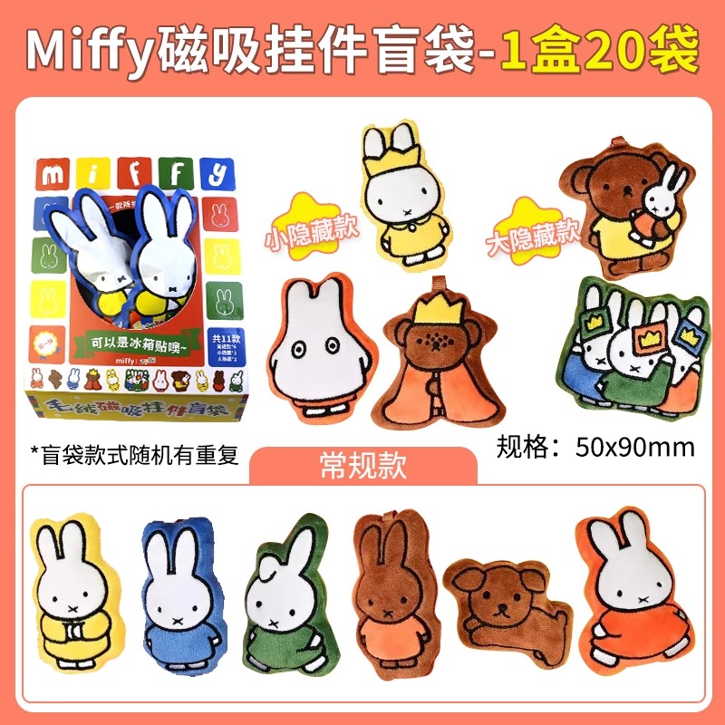 酷乐潮玩米菲可爱磁吸钥匙扣盲袋