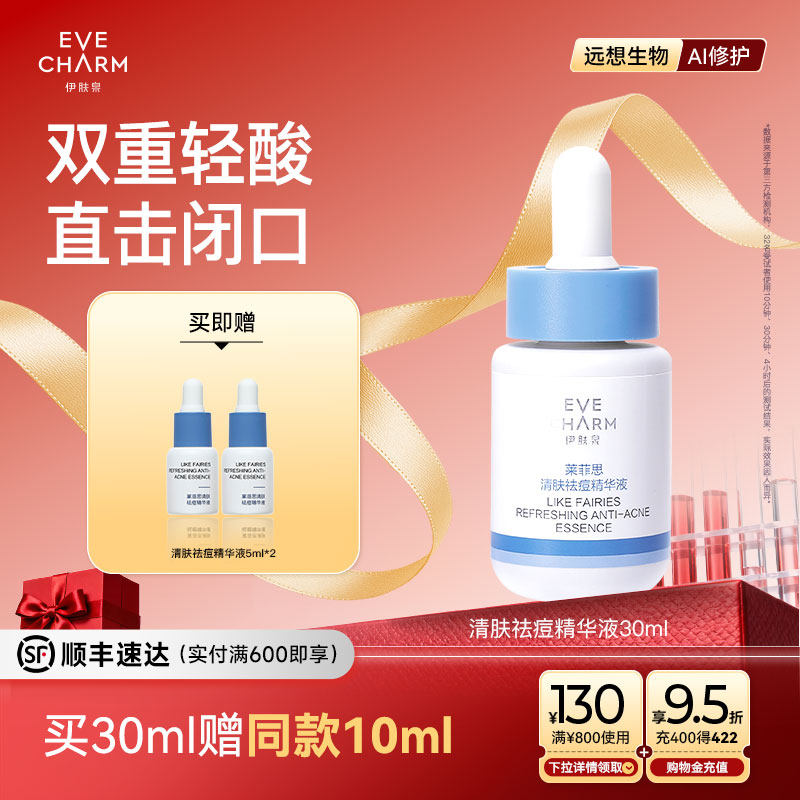 伊肤泉莱菲思清肤祛痘精华液油痘肌水杨酸去闭口粉刺收缩毛孔