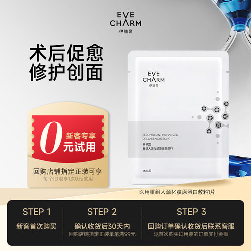 伊肤泉重组人源化胶原蛋白敷料1片 U