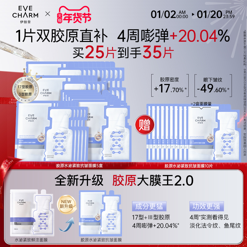 伊肤泉大膜王17型胶原蛋白面膜水泌紧致抗皱鲜注面膜补水保湿