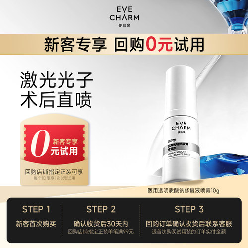 伊肤泉医用透明质酸钠修复液喷雾
