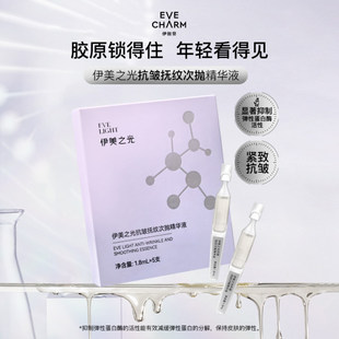 伊美之光抗皱抚纹次抛精华液紧致Y