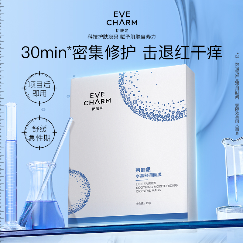 伊肤泉水晶保湿舒缓修护舒润面膜