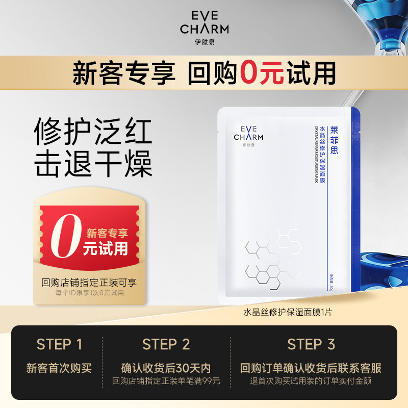 【新客回购享0元试用】伊肤泉水晶丝修护保湿面膜1片装尝鲜试用U