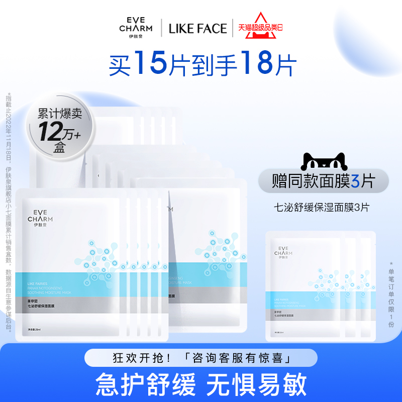 伊肤泉莱菲思七泌舒缓保湿贴片冰晶面膜补水保湿敏弱肌小七面膜