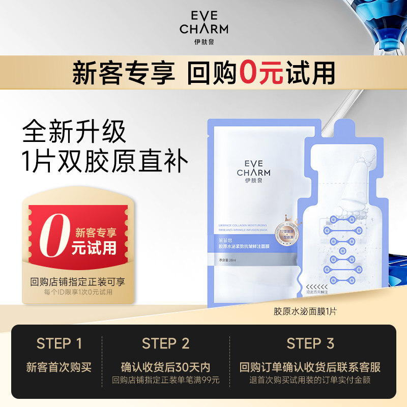 伊肤泉水泌紧致贴片面膜