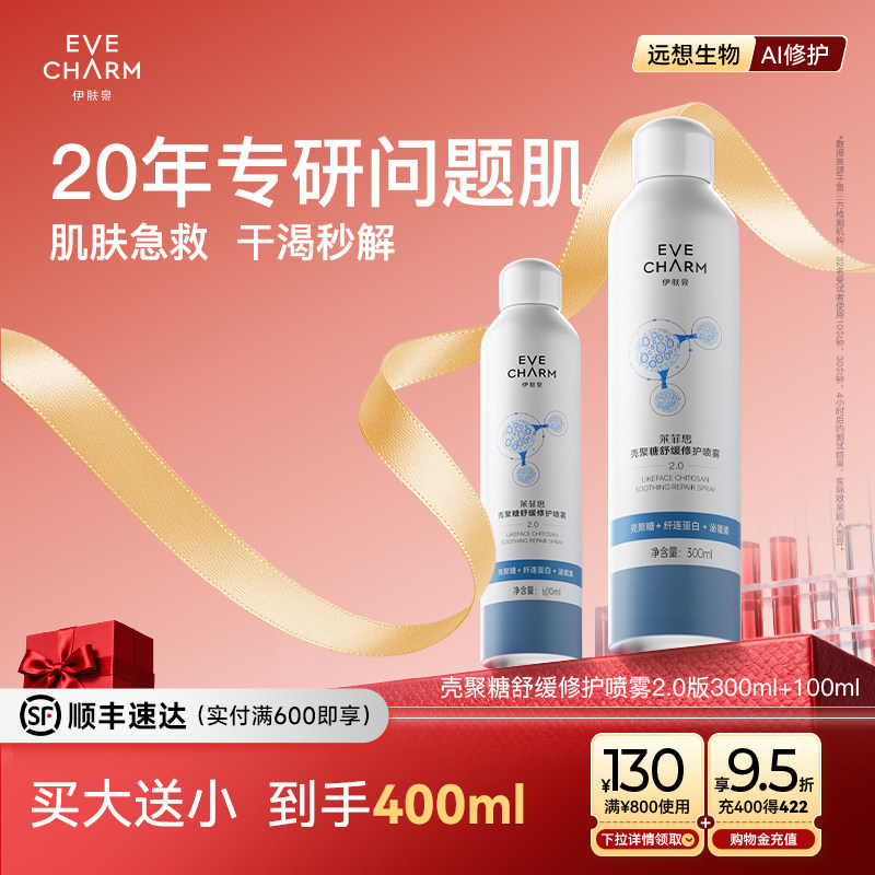 伊肤泉大白喷2.0 壳聚糖补水保湿喷雾舒缓敏感妆前护肤湿敷爽肤水