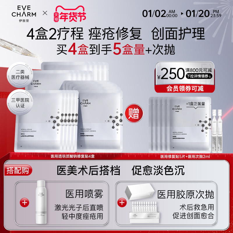伊肤泉医用修复贴 械字号敷料痤疮创面瘢痕光子术后冷敷贴非面膜