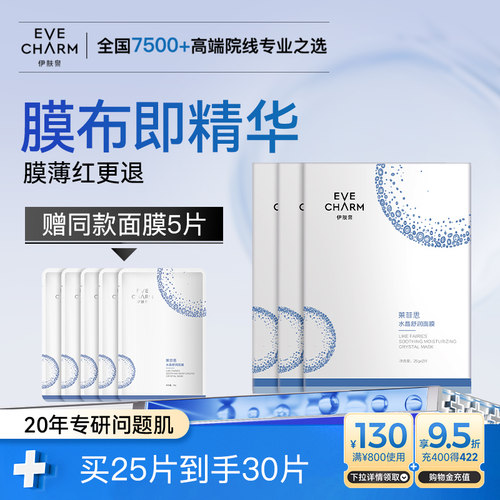 伊肤泉舒缓保湿水晶面膜