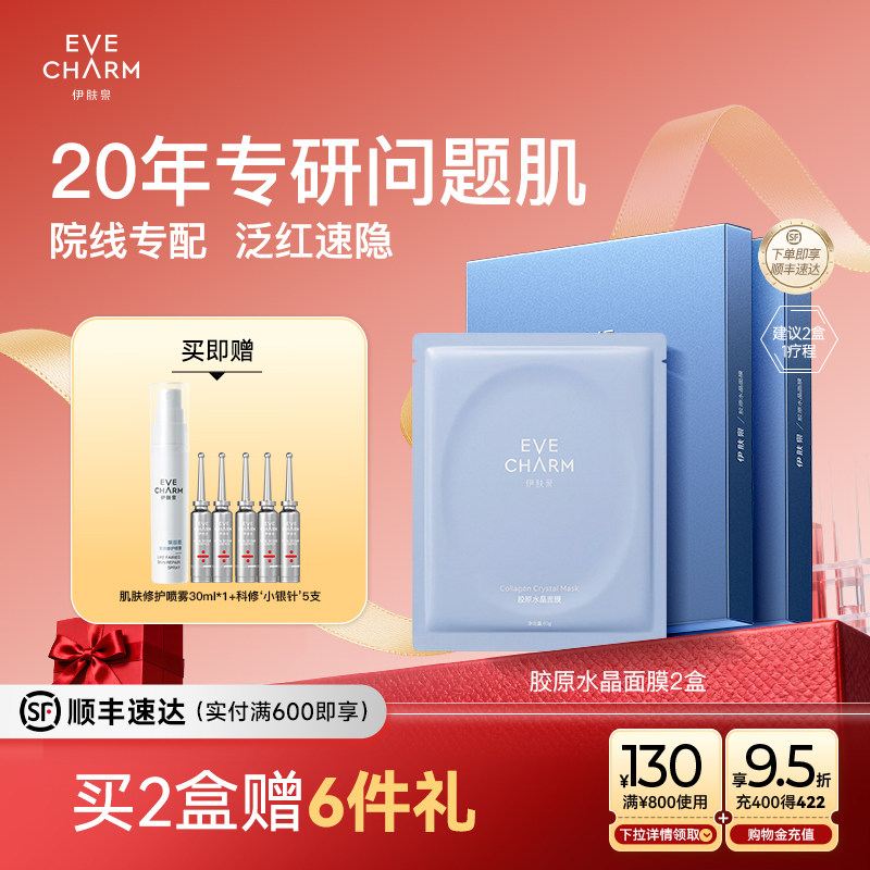 【院线同款】伊肤泉官方胶原水晶面膜 舒缓保湿补水贴片面膜Y