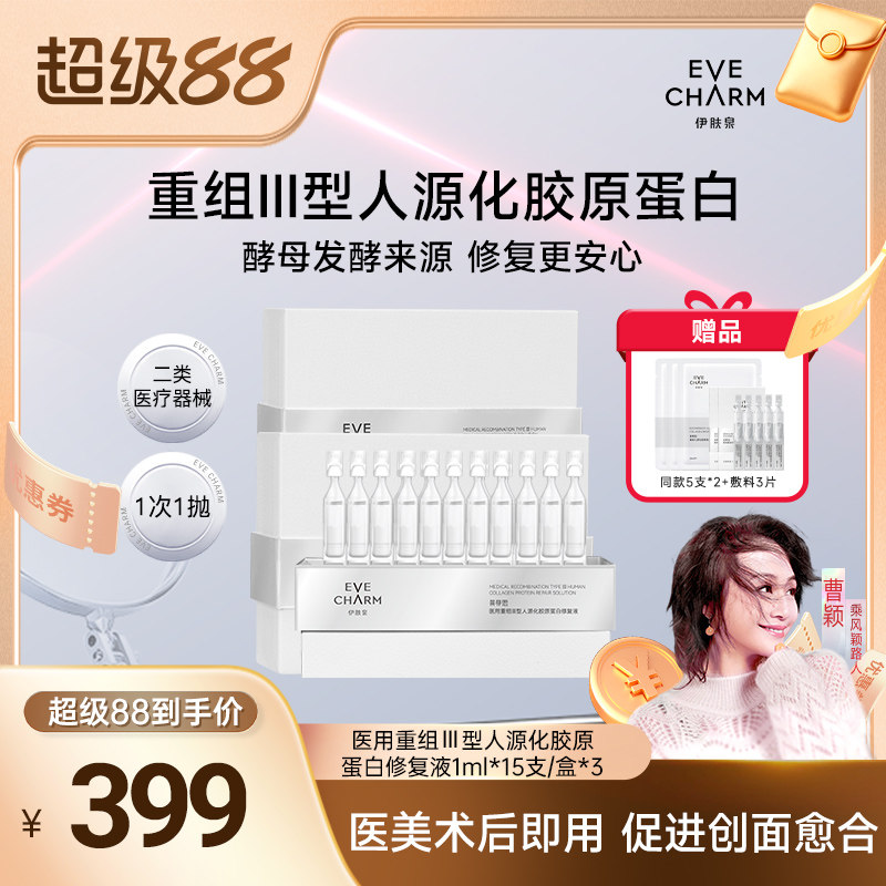 【曹颖专属】伊肤泉医用重组Ⅲ型人源化胶蛋白修复液次抛