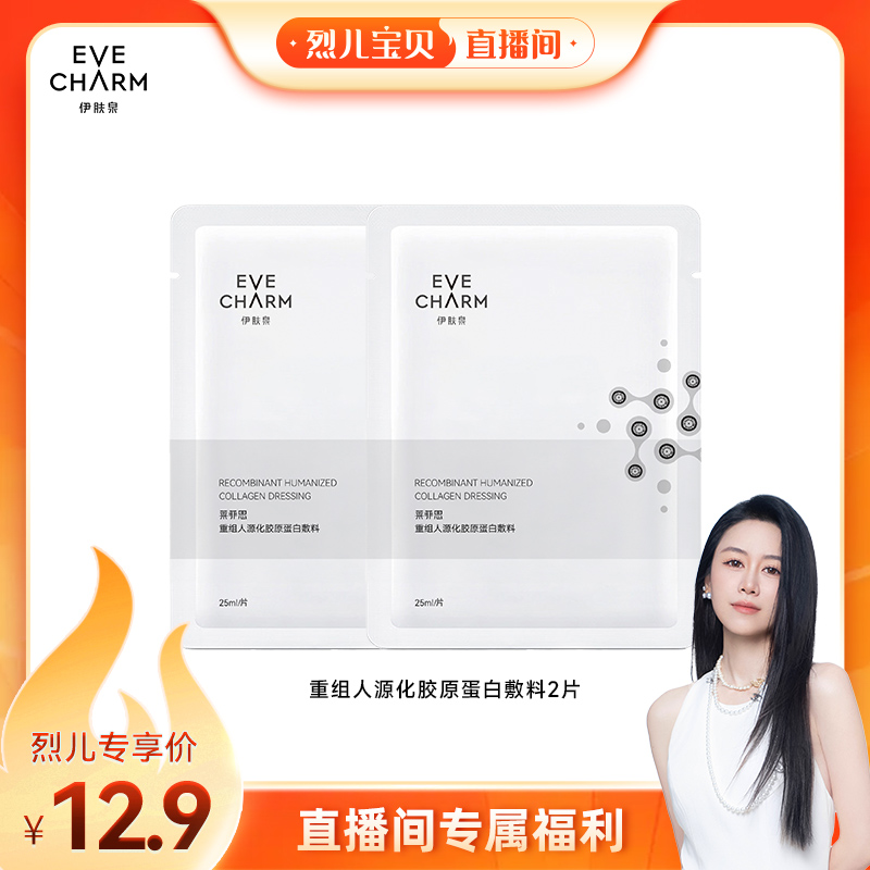 【烈儿宝贝直播间】伊肤泉重组人源化胶原蛋白敷料2片