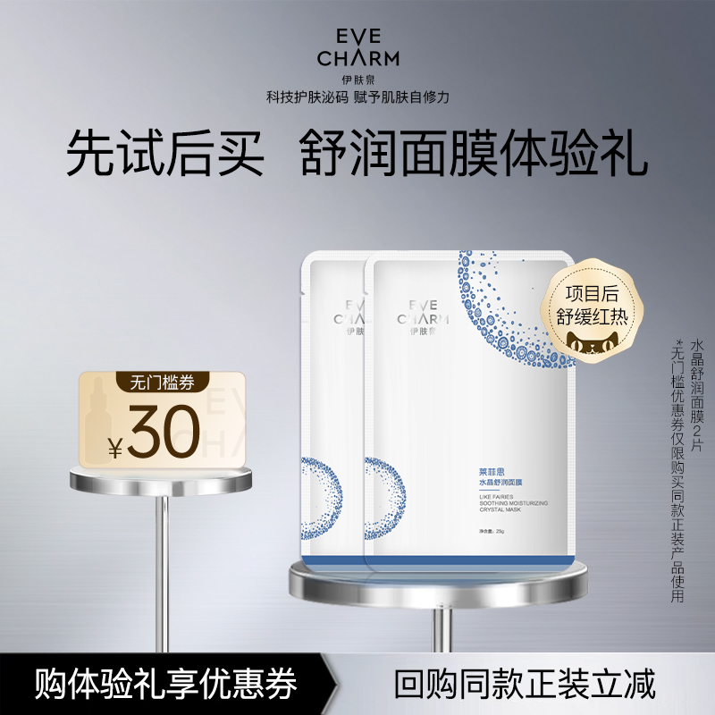 伊肤泉舒缓保湿水晶面膜