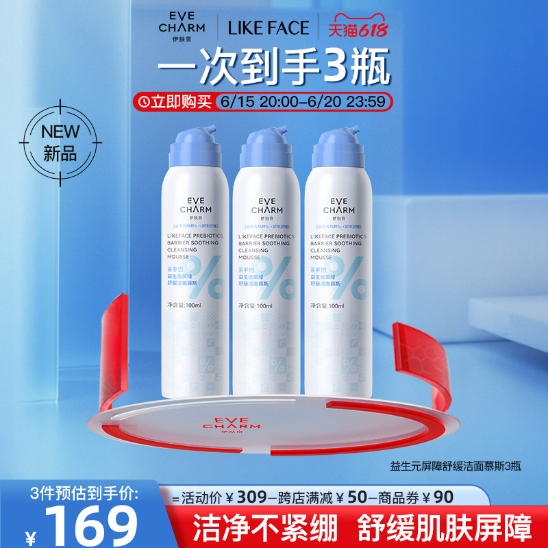 伊肤泉莱菲思益生元屏障舒缓氨基酸洁面慕斯洗面奶3瓶