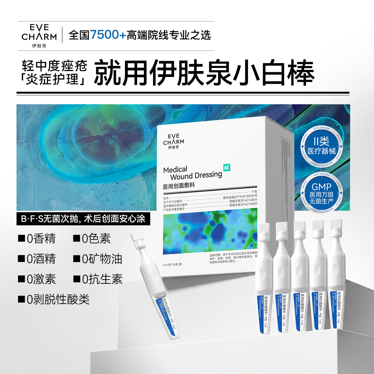 新品上市 伊肤泉医用创面敷料修复痤疮次抛精华 械字号图片