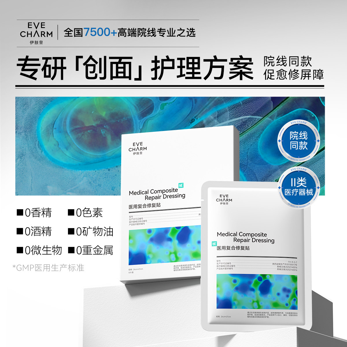 新品上市 伊肤泉医用复合修复贴敷料屏障创面修复非面膜