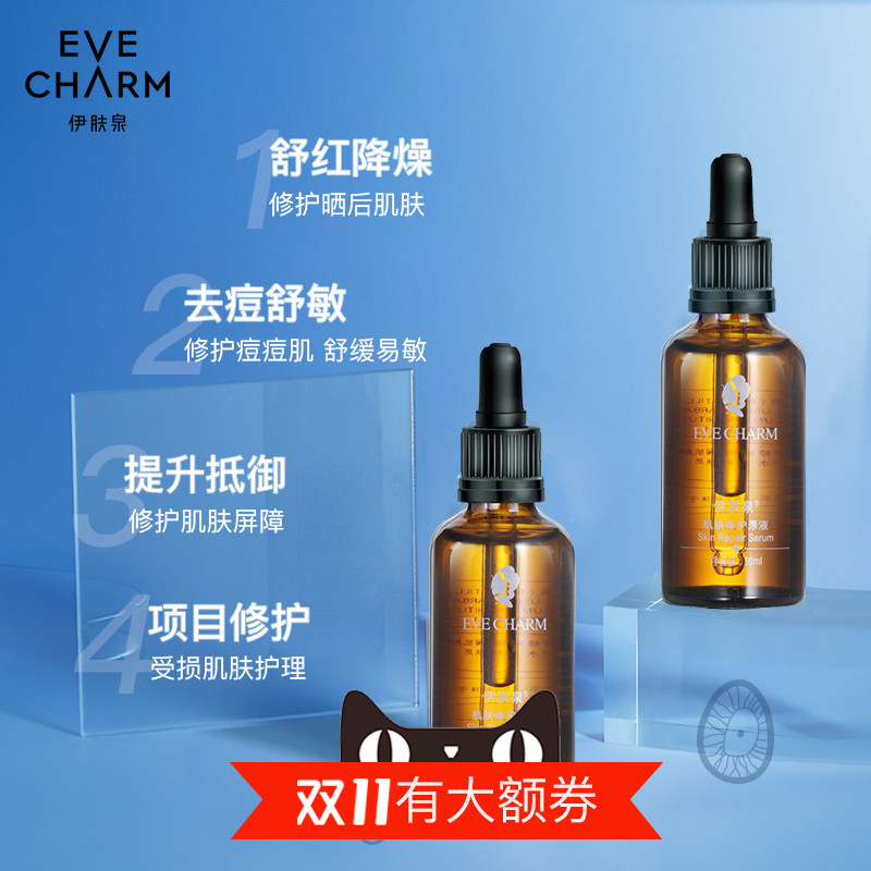 EVE CHARM/伊肤泉肌肤修护原液 微针 精华液 50ML