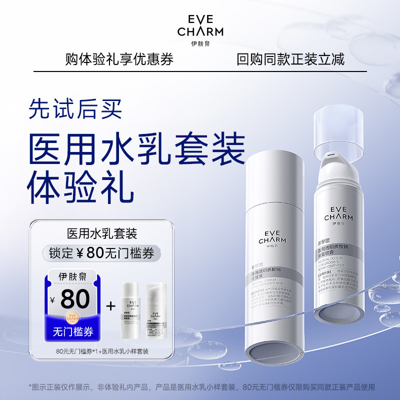 【U先体验礼】伊肤泉医用乳液透明质酸钠软膏修复液水乳+80回购券,医疗器械,伤口敷料,淘宝优惠券,粉丝福利购,淘宝优惠卷