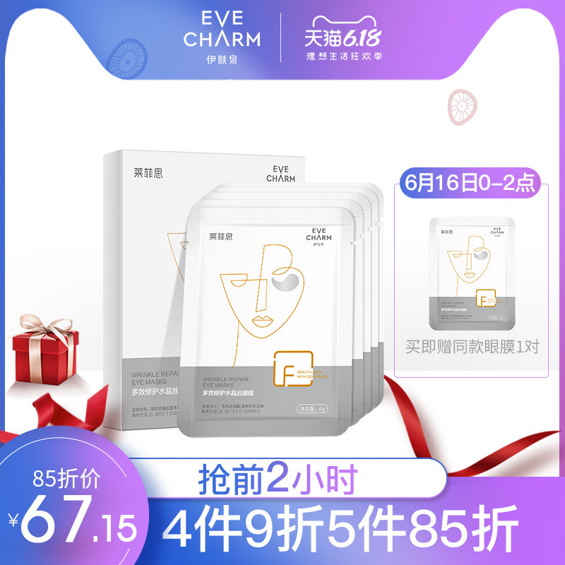 EVE CHARM/伊肤泉莱菲思多效修护水晶丝眼膜保湿养眼部肌肤