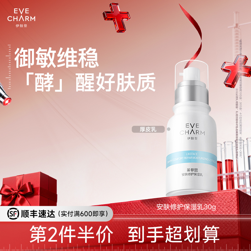 伊肤泉修护保湿乳维稳面霜