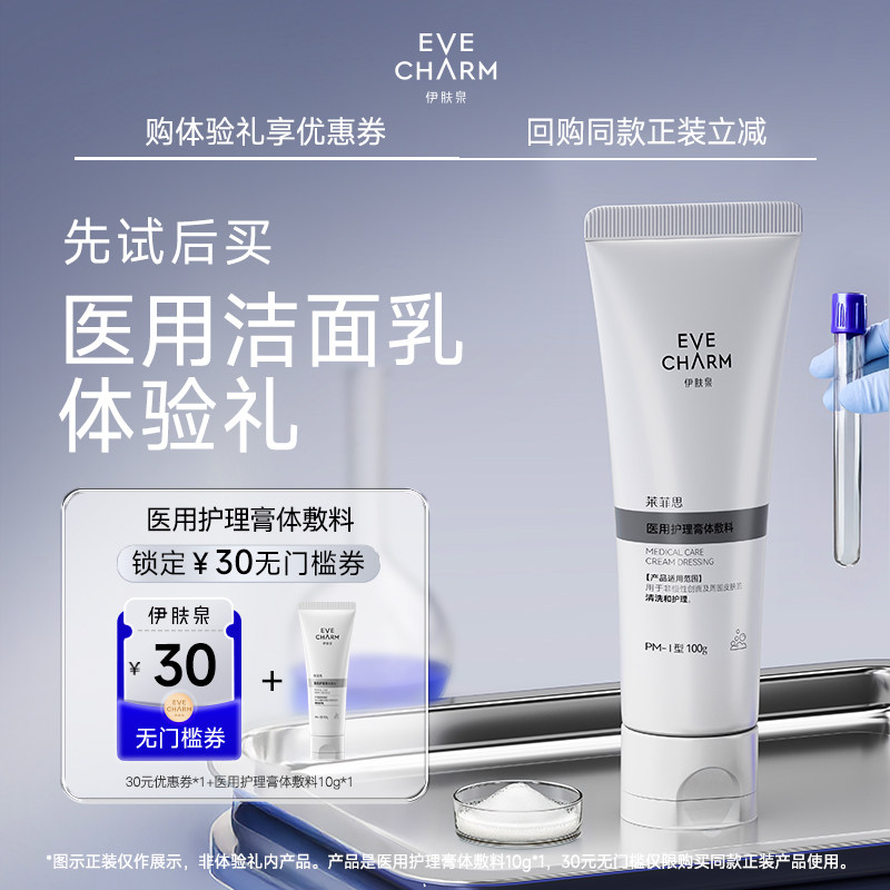 【U先体验礼】伊肤泉医用护理敷料洗面奶洁面膏激光光子嫩肤械,医疗器械,医用乳膏（器械）,淘宝优惠券,粉丝福利购,淘宝优惠卷
