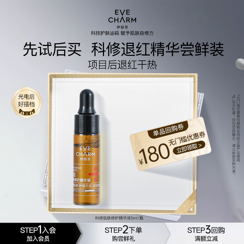 伊肤泉项目后光电CP修护精华液