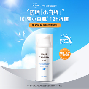 伊肤泉高倍防晒小白瓶 项目后专用面部防晒隔离乳霜Y SPF50+