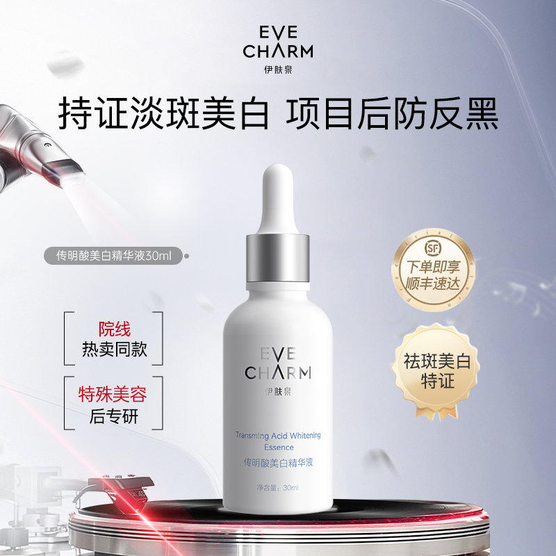 伊肤泉传明酸亮肤焕采精华液