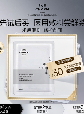 【U先体验礼】伊肤泉医用重组人源化胶原蛋白敷料1片+30元回购券